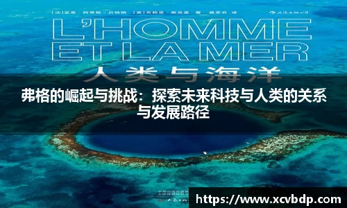 弗格的崛起与挑战：探索未来科技与人类的关系与发展路径